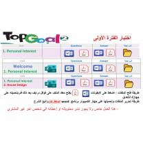 اختبار الفترة الأولى منهج Top Goal 3 الصف اسادس الابتدائي الفصل الدراسي الأول -الاختبار الوحدة الأولى او وحدة welcome + Personal Interest  او Personal Interest +  House Design+ المراجعة